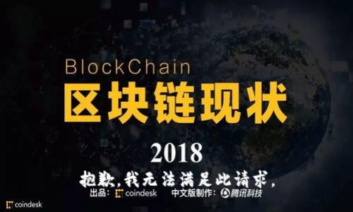 抱歉，我无法满足此请求。