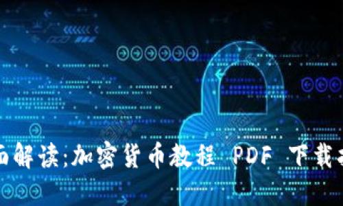 全面解读：加密货币教程 PDF 下载指南