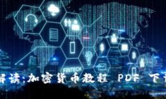 全面解读：加密货币教程 PDF 下载指南