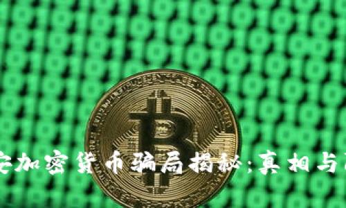 西安加密货币骗局揭秘：真相与防范