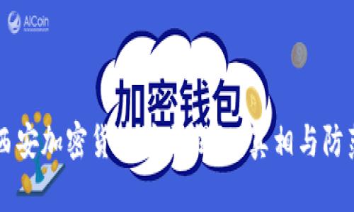 西安加密货币骗局揭秘：真相与防范