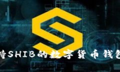 : 支持SHIB的数字货币钱包推荐