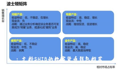 : 支持SHIB的数字货币钱包推荐