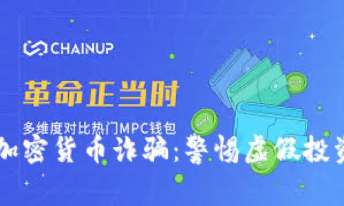新加坡加密货币诈骗：警惕虚假投资的陷阱