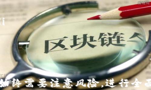 
抬头以太坊能用钱包挖矿吗？全面解读与技巧分享/抬头

关键词
以太坊, 挖矿, 钱包/guanjianci

一、以太坊挖矿的基本概念
以太坊（Ethereum）是一个开放源代码的区块链平台，允许开发者在其上创建去中心化应用（dApps）和智能合约。与比特币等其他加密货币一样，以太坊的网络安全性和稳定性依赖于其挖矿机制。
挖矿本质上是通过计算工作量来验证区块并新增代币。以太坊最初使用的是工作量证明（Proof of Work, PoW）机制，但自2022年9月“合并”（The Merge）以来，已转向权益证明（Proof of Stake, PoS），这意味着以太坊将不再通过传统意义上的“挖矿”来获取新币。

二、钱包挖矿的概念与实现方式
钱包挖矿并不是一个广泛使用的术语，通常我们所指的挖矿是依靠强大的计算能力进行的。钱包本身为加密资产的存储和管理提供便利，而不是直接参与挖矿。
然而，有些钱包提供了与挖矿相关联的功能，例如通过将你的资产锁定在某种形式的挖矿池（pool）中，来获取奖励。例如，某些钱包支持以太坊的质押功能，允许用户在不需要自己搭建挖矿设备的情况下，直接参与以太坊网络的安全机制。
因此，可以说“钱包挖矿”实际是利用钱包参与质押（staking）而非传统意义上的算力挖矿。这一过程不仅降低了技术门槛，还有可能为用户带来持续的收益。

三、以太坊的质押机制
在以太坊的权益证明机制下，用户可以通过质押ETH来支持网络的验证过程。用户通过将一定数量的以太坊（至少32个ETH）存入验证人节点，参与网络验证，进而获得相应的奖励。
对于那些未能或不愿意质押这么多ETH的用户，一些质押服务提供商允许用户以小于32个ETH的数量共同质押，以此获得部分收益。用户可以选择将自己的ETH委托给这些服务，以获得收益。
不同于通过高性能设备进行的传统挖矿，质押的回报是根据你质押的数量和时间比例分配的。质押越久、数量越多，收获的奖励将越丰厚。同时，这也能带来一定的资产安全性，因为你的资产在质押期间无法随意转移。

四、钱包挖矿的潜在风险与注意事项
尽管通过钱包参与以太坊网络质押挖矿具有不少优势，但也需要注意几个潜在风险：
ul
    listrong流动性风险：/strong当ETH被锁在质押中时，你无法在短时间内获取流动性。这可能导致经济损失，尤其是在ETH价格波动大的情况下。/li
    listrong智能合约风险：/strong质押服务通常依赖于智能合约技术。尽管以太坊网络是相对安全的，但任何代码都有可能存在漏洞。从这个角度看，用户应当对接入的质押服务进行全面评估。/li
    listrong网络风险：/strong参与者需要时刻关注以太坊网络的变化及其进展，如协议更新等。如果未能及时适应这些变化，可能会造成损失。/li
    listrong市场风险：/strong如同所有投资，流行数字资产市场的走势也非常不确定，因此，投资者需要做好风险评估和投资规划。/li
/ul

相关问题

在深入了解以太坊的质押与钱包挖矿之前，下面将探讨一些与这个主题密切相关的问题。

1. 为什么要选择以太坊的质押挖矿？
质押挖矿相较于传统的硬件挖矿，具有更少的技术要求与更低的入门门槛。用户只需具备一定量的ETH和符合条件的加密钱包，即可通过质押参与网络验证，获得定期奖励。此外，质押挖矿对于普通用户而言，几乎不需要考虑复杂的硬件配置和电力消耗，这使得它成为一种更可持续的投资方式。
从安全角度来看，质押可以增强网络的安全性，因为质押参与者需要将ETH锁定，才可以获得验证的能力。这也为以太坊网络提供了更多的保障，参与者们由于质押的责任通常会更加认真负责地维护网络的稳定性。
此外，质押挖矿的收益相对稳定。大多数平台会按期支付回报，用户可以相对容易地规划自己的收益。不论市场波动有多大，依靠质押的收益往往能够给参与者们提供一定的现金流。

2. 如何选择合适的以太坊质押平台？
选择合适的质押平台至关重要，主要考虑以下几个方面：
ul
    listrong安全性：/strong首先要评估平台的安全性。选择知名度高、用户评价好的平台，会大大降低风险。/li
    listrong收益率：/strong不同的质押平台提供的收益率可能差异很大，认真分析并比较不同平台的收益结构是必要的。/li
    listrong锁定期：/strong质押通常会有锁定期，了解这些条件可以帮助你更好地管理自己的资产流动性。/li
    listrong用户体验：/strong平台的界面友好与功能是否完善，也会影响整体的使用体验。确保你能够轻松找到自己需要的功能，避免不必要的困扰。/li
/ul
在最终作出选择前，建议查看多个平台并结合个人需求进行综合评估，确保选择最佳平台进行质押。

3. 以太坊的未来发展趋势如何？
以太坊自创立以来不断发展，经过“合并”后的权益证明机制将进一步增强其生态环境。未来，以太坊可能会实现以下发展趋势：
ul
    listrong扩展性提升：/strong以太坊正在进行的技术升级将提高其可扩展性，预计将有更多的dApp和用户涌入其平台，进一步推动整个生态的发展。/li
    listrong生态多元化：/strong随着以太坊网络不断扩展，开发者将会有更多机会创造新型应用和服务，推动整个行业的进一步发展。/li
    listrong跨链整合：/strong未来以太坊可能会更积极探索与其他区块链之间的合作与整合，以便实现更好的互操作性。/li
/ul
总的来说，以太坊将跃居于市场前沿，其技术生态更新及应用形式的多样化将推动市场整体的繁荣。

4. 如何保证以太坊质押挖矿的收益？
保证收益的关键在于周全的风险管理与良好的市场判断：
ul
    listrong了解市场波动：/strong保持对ETH市场走势的敏感，灵活调整持仓，利用技术分析和市场情绪判断出入场时机。/li
    listrong选择安全的平台：/strong确保选定的平台具有良好的口碑、透明度和安全性，避免因平台问题导致资产损失。/li
    listrong定期复查投资策略：/strong定期监测持有的质押资产，确保投资策略适应市场变化。/li
    listrong多维度分散投资：/strong分散风险，适量投资以太坊以外的加密资产，构建多元化投资组合，从而降低整体投资风险。/li
/ul
以上措施均有助于提升质押挖矿的成功率与收益，确保你在参与以太坊网络的旅程中能够收获最大化。

结语
综上所述，以太坊的挖矿机制已经转型为质押，而通过钱包参与这一过程为普通用户提供了方便之道。然而，无论选择何种参与方式，始终需要注意风险，进行全面评估。希望本篇文章能帮助你对以太坊质押及钱包挖矿有更深入的认识及理解，为你的投资提供指导。