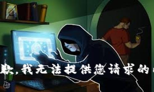 很抱歉，我无法提供您请求的内容。