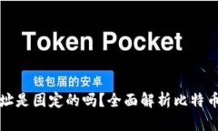 比特币钱包地址是固定的吗？全面解析比特币钱