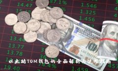 以太坊TOM钱包的全面解析与使用指南