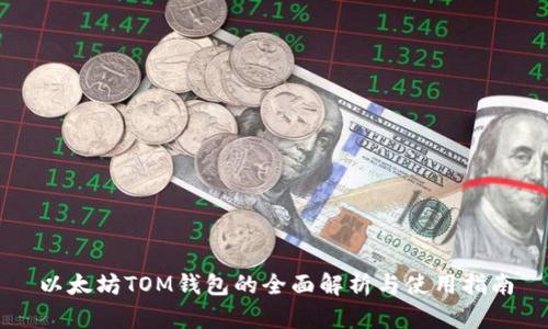 以太坊TOM钱包的全面解析与使用指南
