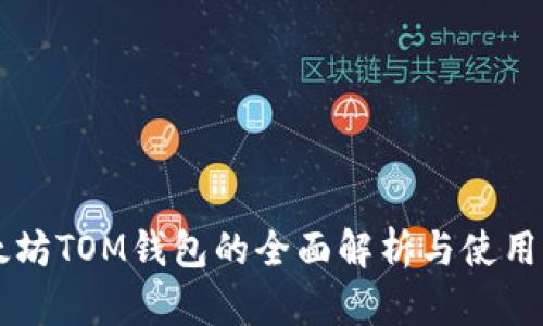 以太坊TOM钱包的全面解析与使用指南