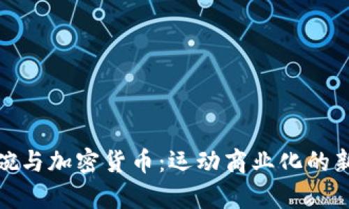 超级碗与加密货币：运动商业化的新篇章