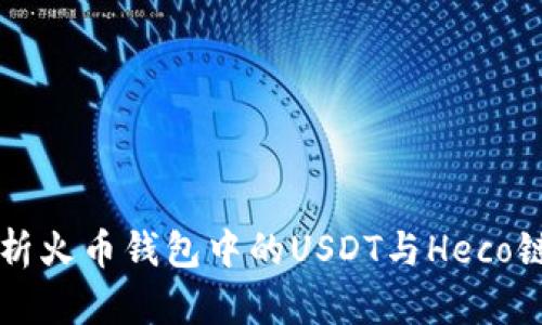 深入解析火币钱包中的USDT与Heco链的运用