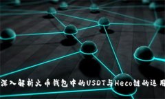 深入解析火币钱包中的USDT与Heco链的运用