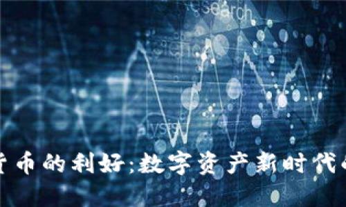 加密货币的利好：数字资产新时代的曙光