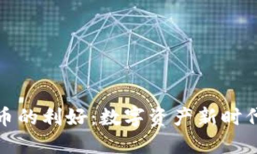 加密货币的利好：数字资产新时代的曙光