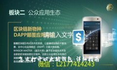 怎么打开以太坊钱包：详细指南