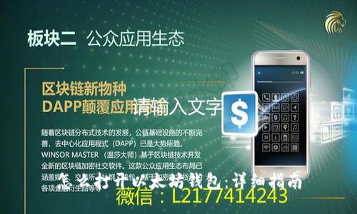 怎么打开以太坊钱包：详细指南