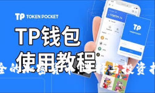 安全的加密货币：选择与投资指南
