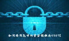 如何将钱包中的资金转换为USDT？