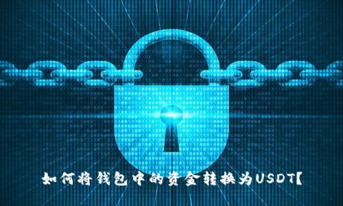 如何将钱包中的资金转换为USDT？