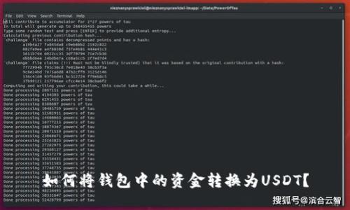如何将钱包中的资金转换为USDT？