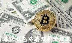 如何在TP钱包中存储和管理狗狗币
