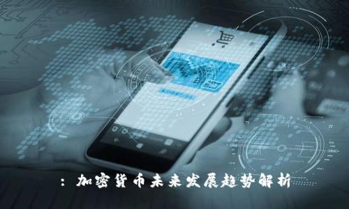 : 加密货币未来发展趋势解析