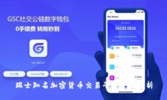 瑞士知名加密货币交易平台全面解析
