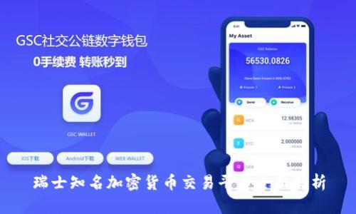 瑞士知名加密货币交易平台全面解析