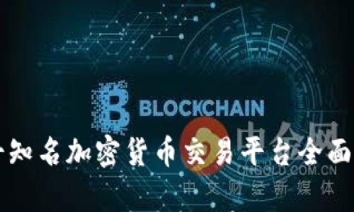 瑞士知名加密货币交易平台全面解析