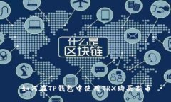 如何在TP钱包中使用TRX购买新币