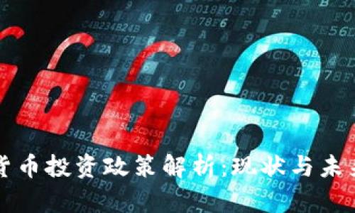 加密货币投资政策解析：现状与未来展望