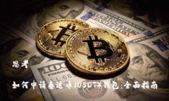 思考如何申请泰达币（USDT）钱包：全面指南