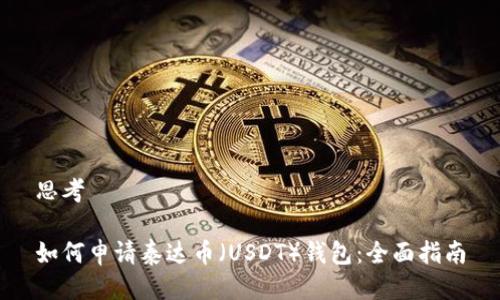 思考

如何申请泰达币（USDT）钱包：全面指南