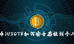 : 泰达币（USDT）如何安全存放到个人钱包中