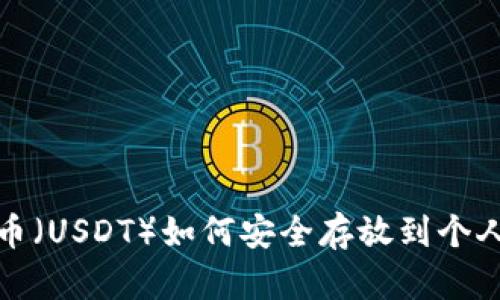 : 泰达币（USDT）如何安全存放到个人钱包中