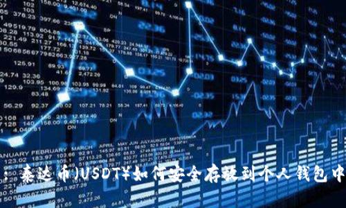 : 泰达币（USDT）如何安全存放到个人钱包中