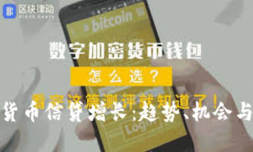 加密货币信贷增长：趋势、机会与挑战
