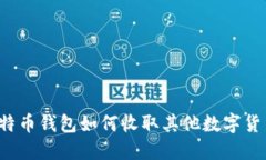 比特币钱包如何收取其他数字货币？
