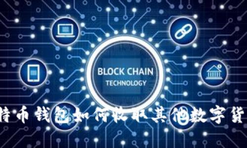 比特币钱包如何收取其他数字货币？