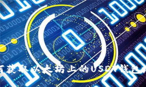 如何获取以太坊上的USDT钱包地址