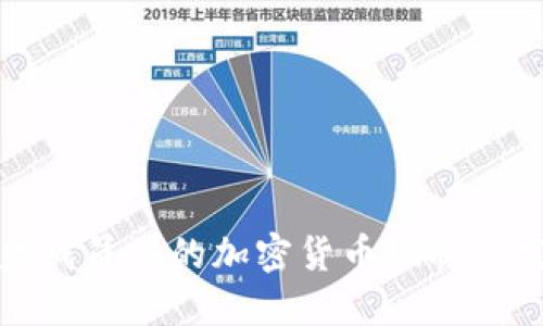 欧盟成员国的加密货币现状与发展