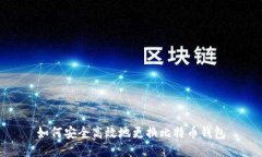 如何安全高效地更换比特币钱包