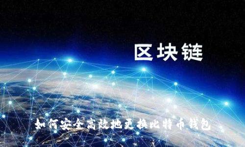 如何安全高效地更换比特币钱包