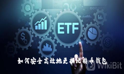 如何安全高效地更换比特币钱包