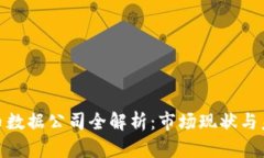 加密货币数据公司全解析：市场现状与未来趋势