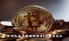 冷钱包能否存储狗狗币？详解与误区