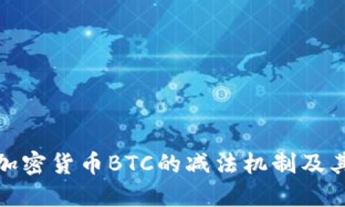 理解加密货币BTC的减法机制及其影响