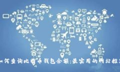 如何查询比特币钱包余额：最实用的网站推荐