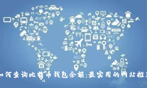 如何查询比特币钱包余额：最实用的网站推荐